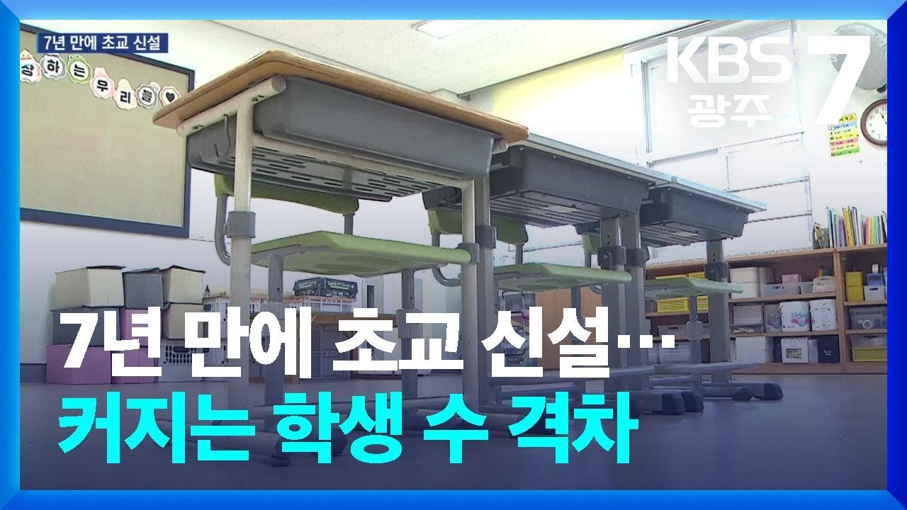 7년 만에 초교 신설…커지는 학생수 격차 / KBS  2026.03.03.