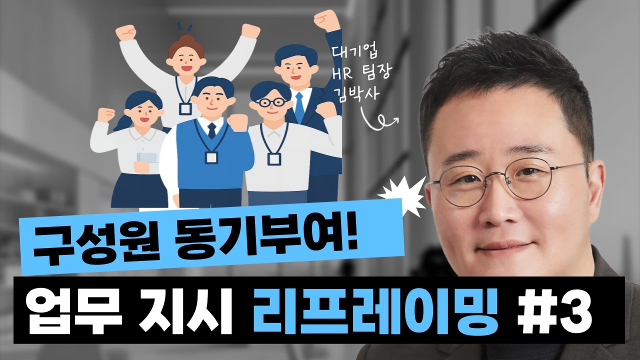 팀장의 동기부여를 위한 리프레이밍 기술 마지막 편! 일 안 하는 팀원을 움직이는 리더의 말하기 기술: 통계보다 강력한 '이것'의 힘
