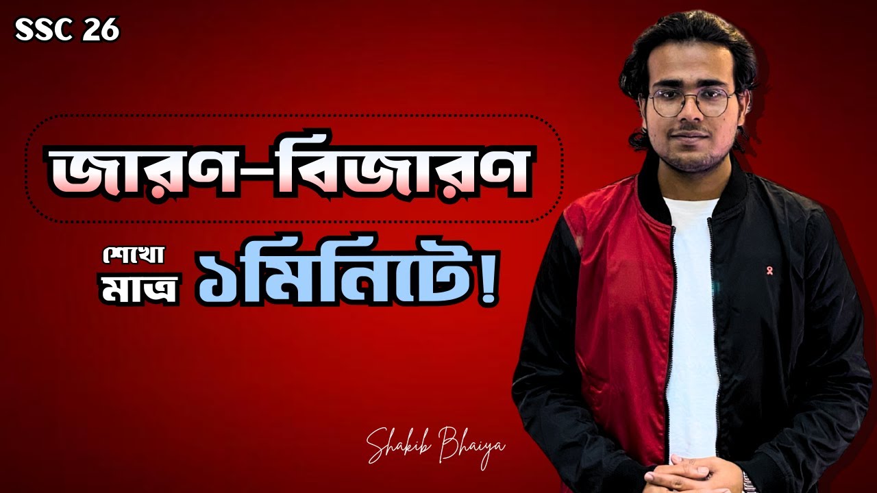 SSC 26 I জারণ-বিজারণ বিক্রিয়া করো মাত্র ১ মিনিটে! SHAKIB