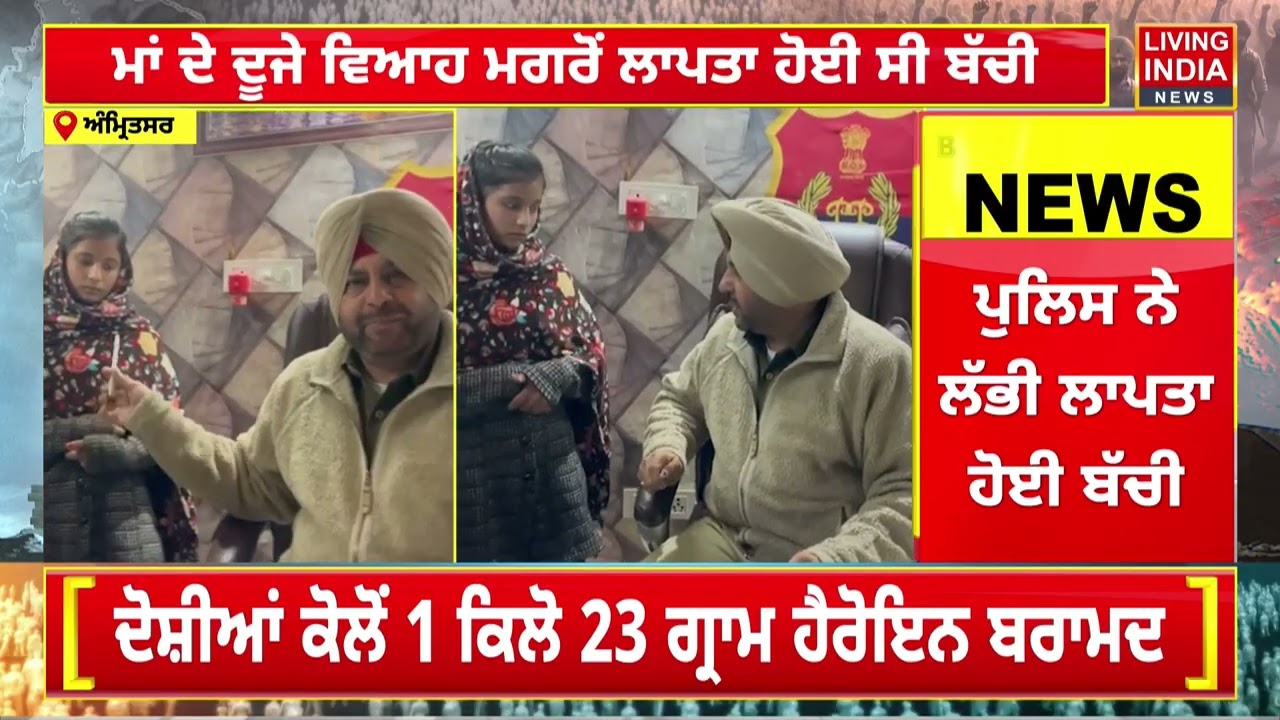 Amritsar Police ਦਾ ਸ਼ਲਾਘਾਯੋਗ ਕਦਮ, ਲੱਭ ਲਈ ਲਾਪਤਾ ਹੋਈ ਬੱਚੀ | Punjab Police
