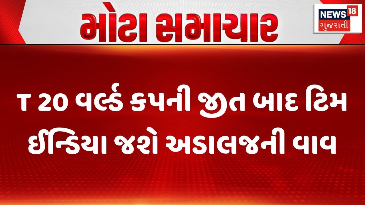 India Won T 20 World Cup | T 20 વર્લ્ડ કપની જીત બાદ ટિમ ઈન્ડિયા જશે અડાલજની વાવ | Ahmedabad