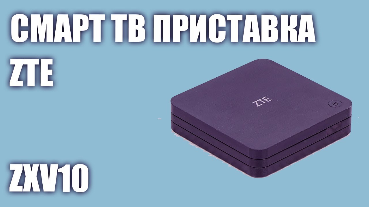 Смарт ТВ приставка ZTE ZXV10
