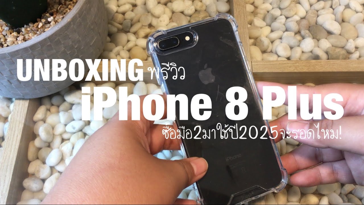 Unboxing พรีวิว iPhone 8 Plus มือสองในปี 2025 เครื่องโมเดลนอก แต่ใช้งานลื่นมาก กล้องสวยสุดๆ