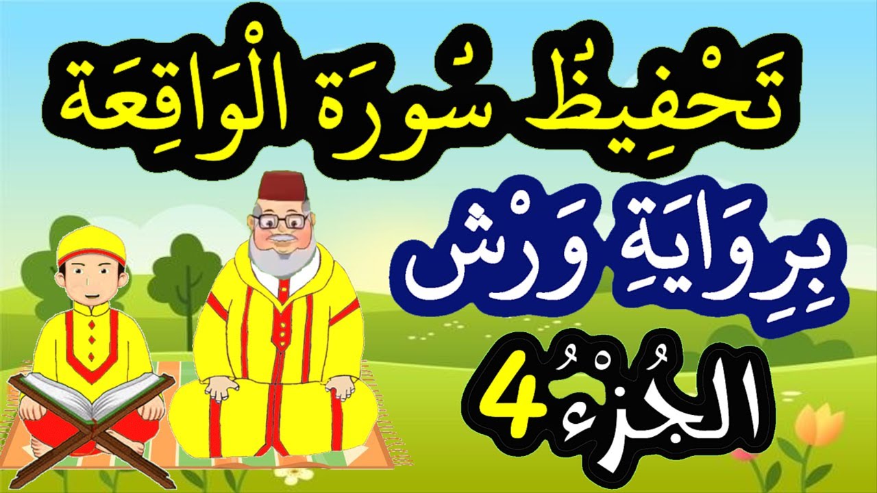 تحفيظ سورة الواقعة برواية ورش بتكرار الآيات - الجزء 4 (الآيات 29 إلى 42)
