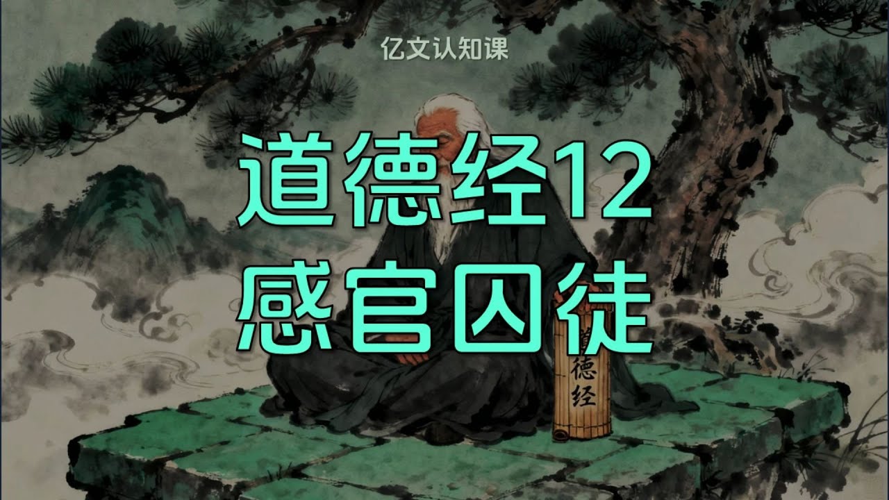 【億文】《道德經》12：變廢捷徑，成為「感官囚徒」！#老子 #道德經