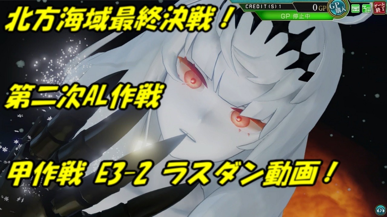 【艦これ アーケード AC】【北方海域最終決戦！第二次AL作戦】【北方水姫-壊】過去最凶の海域が今,ココに…！第二次AL作戦 甲作戦 E3-2 ラストダンス！