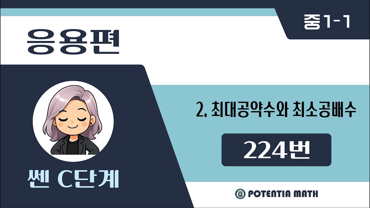 [응용편] [중1-1] (쎈C단계) 2. 최대공약수와 최소공배수 - 224번