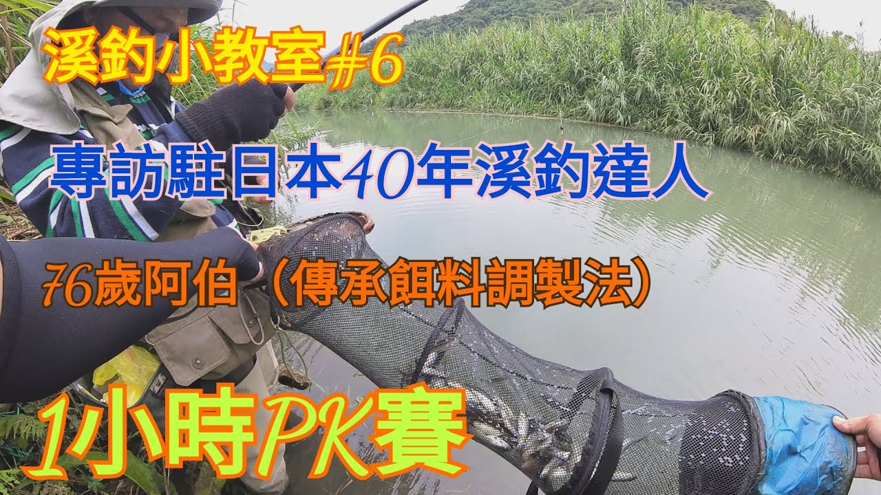 |溪釣小教室#6|阿伯教您如何釣#溪哥#石賓#馬口|