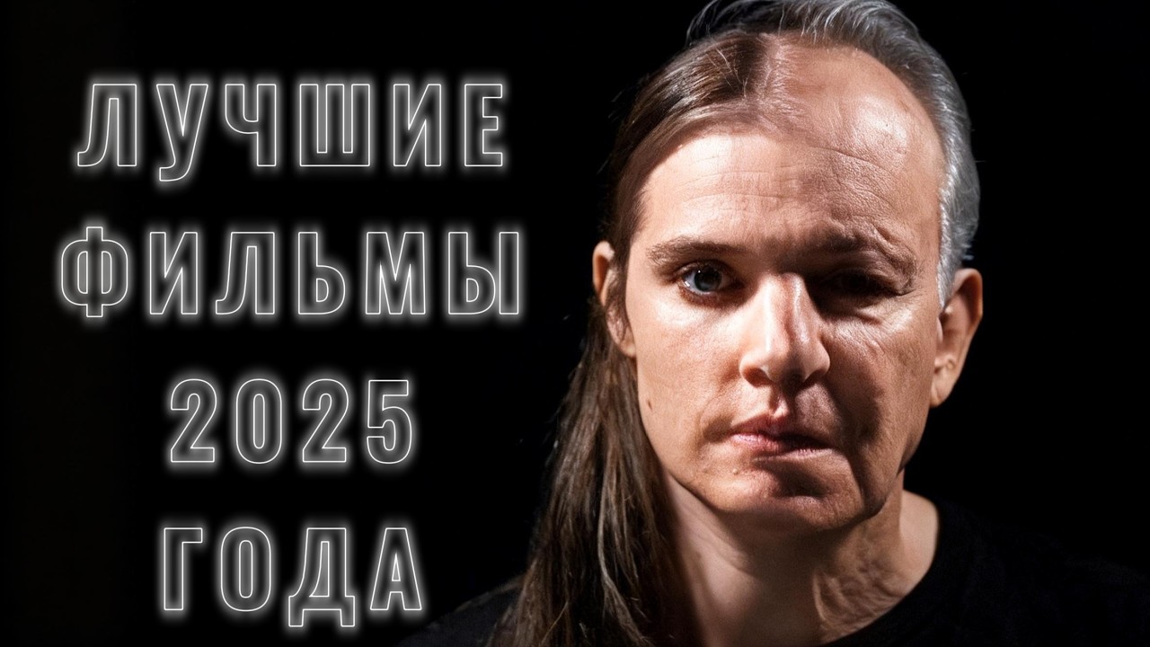 ЛУЧШИЕ ФИЛЬМЫ 2025 ГОДА