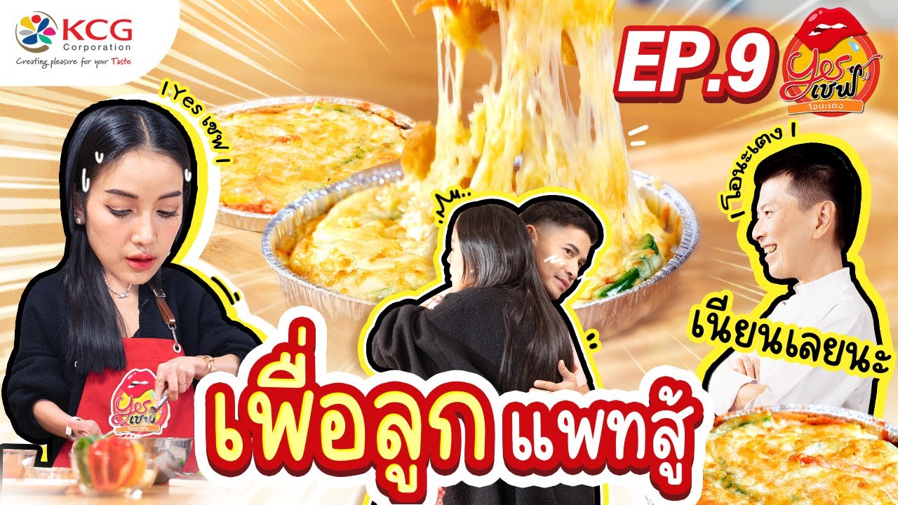 Yesเชฟ โอนะเตง | EP.09 | เพื่อลูกแพทสู้