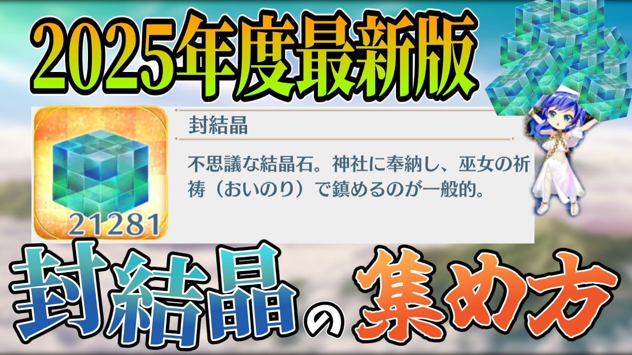 【ゆっくり実況】5周年に向けて石を貯めよう！2025年度最新版　封結晶の集め方【東方ロストワード】