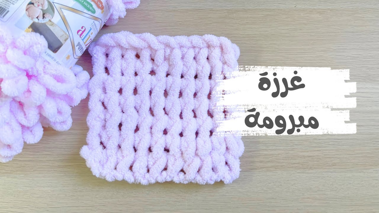 خيط بوفي ( غرزة مبرومة )