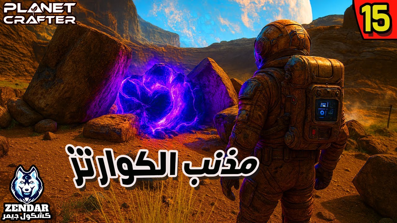 Planet Crafter – Toxicity DLC   الحلقة 15 :   مذنب كوارتز 💥