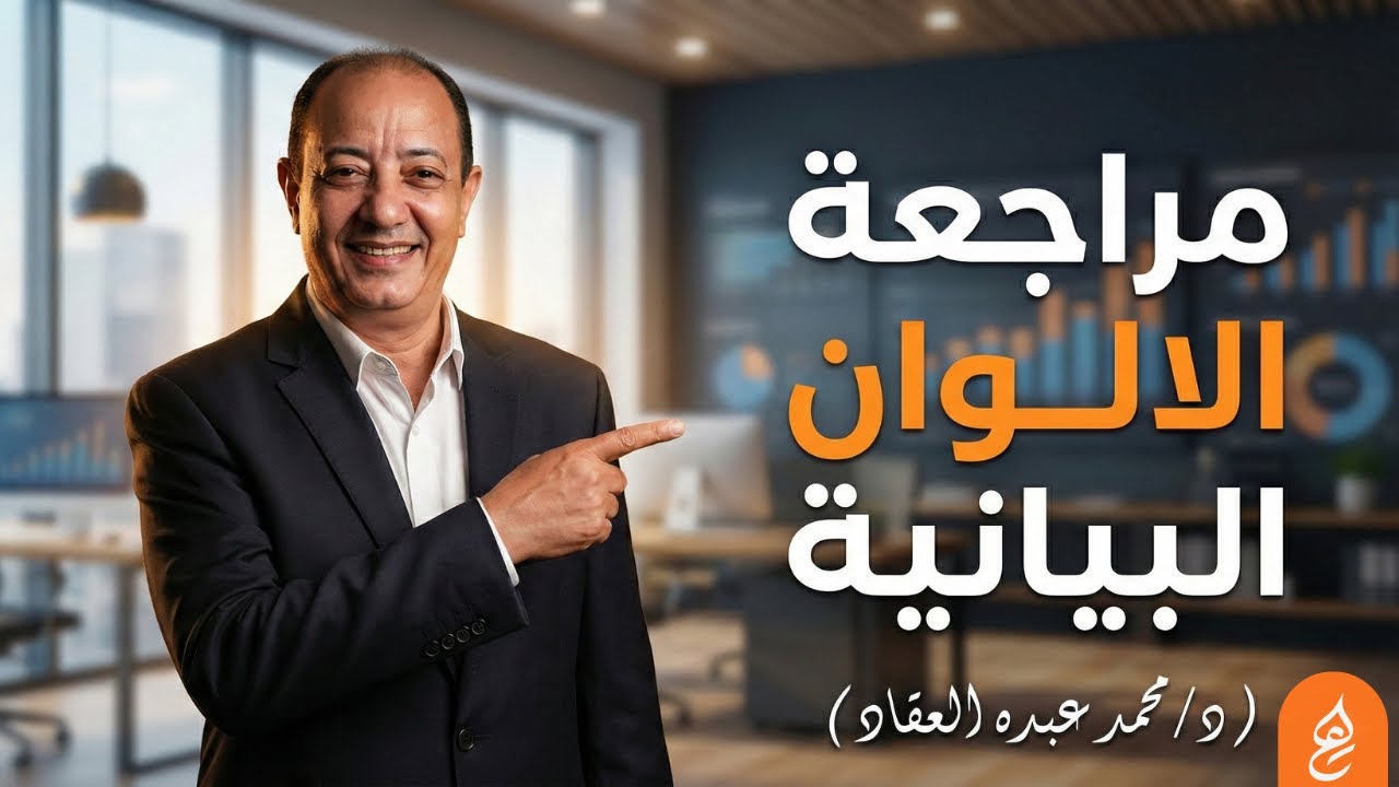 بلاغة | مراجعة الألوان البيانيه | مع د/ محمد عبده العقاد