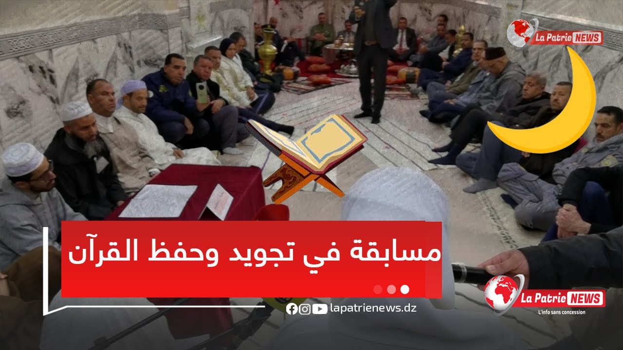 #سعيدة.. المصلحة الخارجية لإدارة السجون وإعادة الإدماج تنظم مسابقة في تجويد وحفظ القرآن 📖🤲