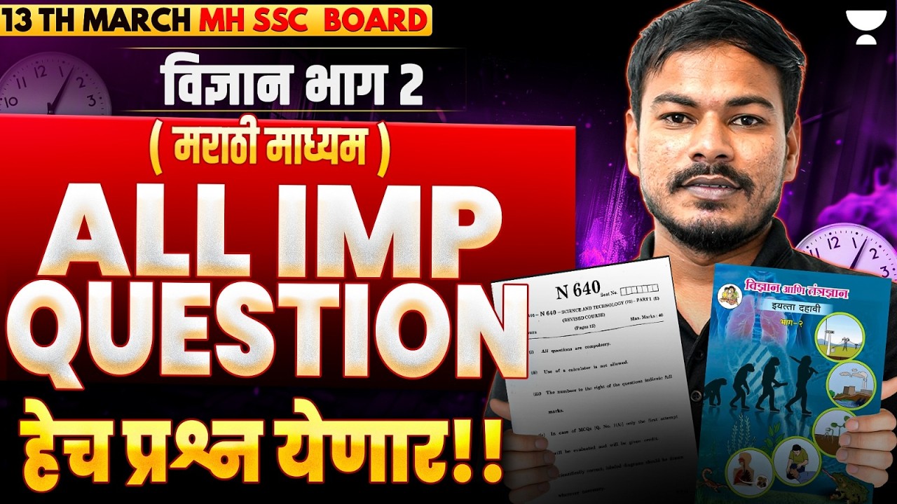 SSC Class 10 विज्ञान भाग 2 (मराठी माध्यम)  | Most Important Question  | MH Board | By Om Jadhav Sir