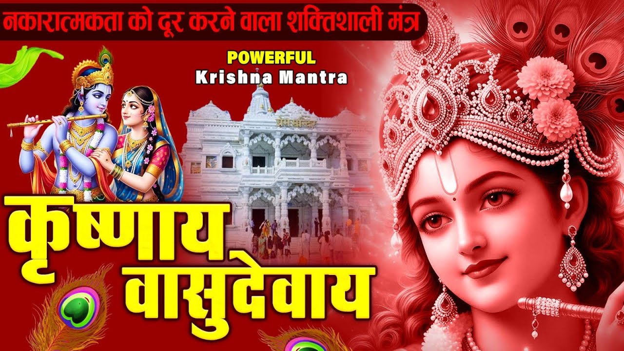 ॐ कृष्णाय वासुदेवाय हरये परमात्मने - Om Krishnaya Vasudevaya Haraye Paramatmane 108 Times #krishna