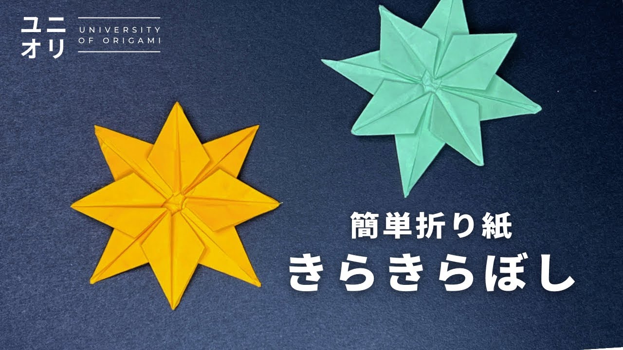 【簡単 折り紙】かんたんで可愛いきらきら星の作り方 | Easy Origami Star【ユニオリ】