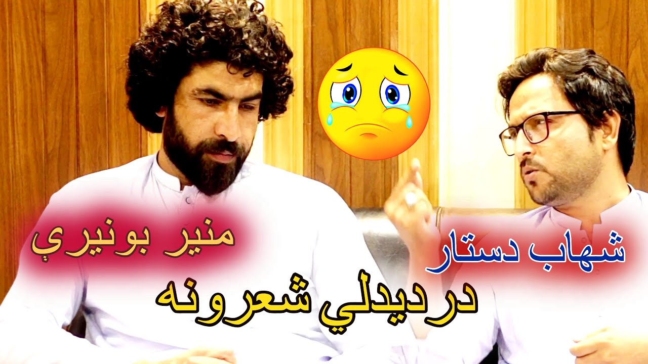 Shahab Dastar new poetry 2023|شهاب دستار نوي او درديدلي شعرونه منير بونيرې سره|pashto status shayari