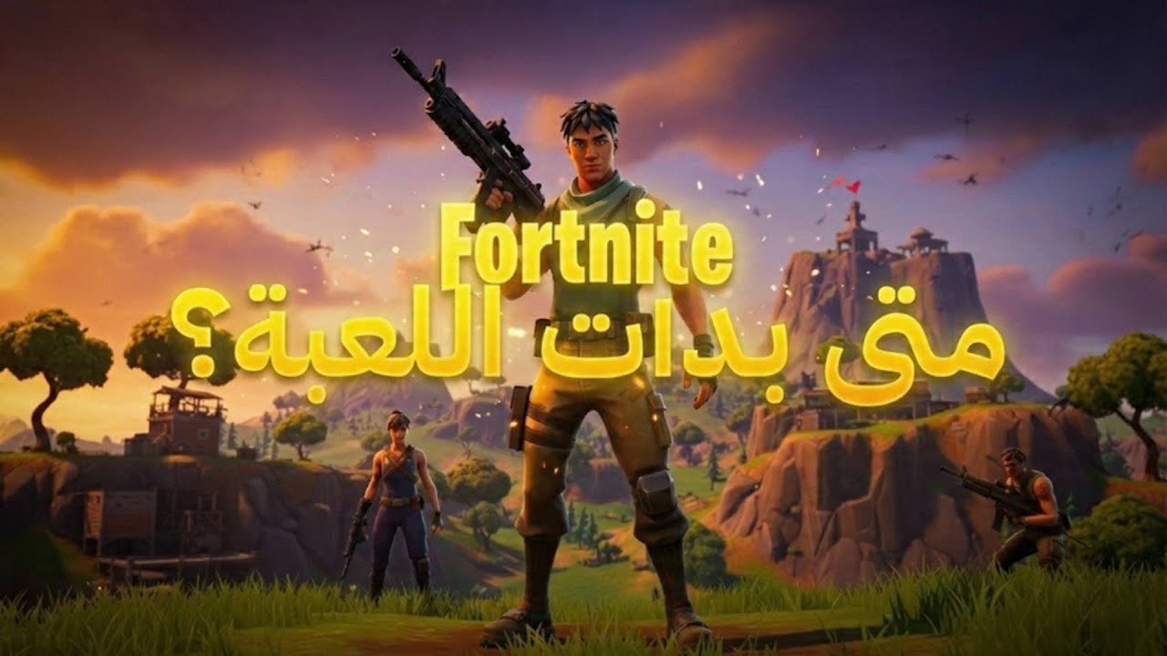 من وين بدأت فورتنايت؟ | (Fortnite Battle Royale)