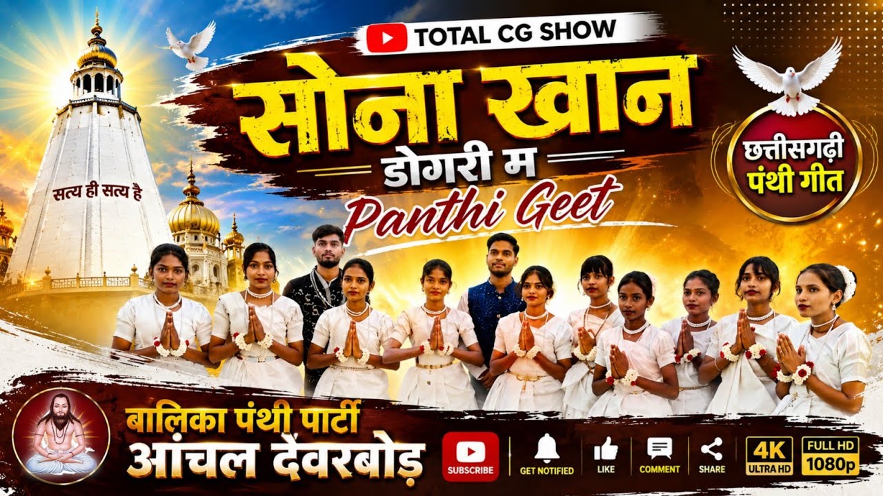  आंचल बालिका पंथी पार्टी देवरबोड़ || New panthi video | Sona khan Dangri Ma | Total cg show | 