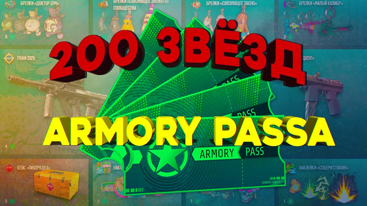 Открытие 200 звёзд ARMORY PASSa | Классический КС | #cs2 | ПРОСТО ОТКРЫТИЕ КЕЙСОВ | ПОК