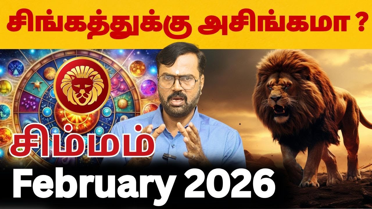 February Month Rasi Palan 2026 | #சிம்மம் #simmam #Leo #astrology #rasi #horoscope #rasipalan #2026
