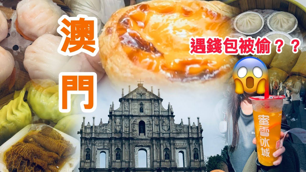 🇲🇴利用轉機免費玩澳門|省了機票錢，錢包卻被偷損失了???😱|vlog#11