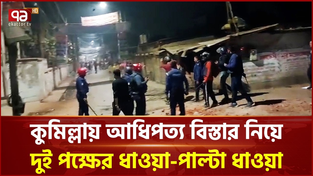 কুমিল্লায় আধিপত্য বিস্তার নিয়ে দুই পক্ষের ধাওয়া-পাল্টা ধাওয়া | Cumilla | Ekattor TV