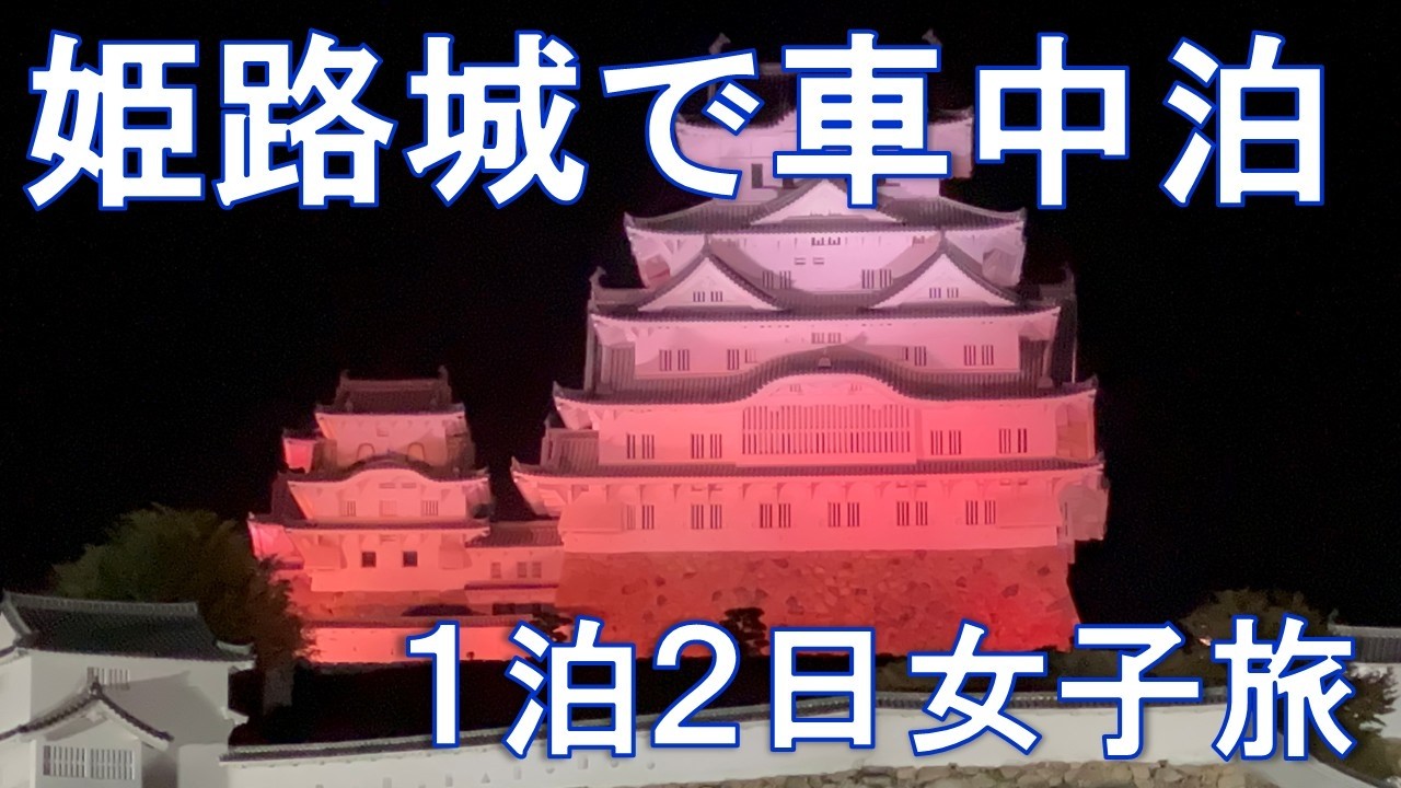 【車中泊女子旅】朝起きたら姫路城が目の前に!! 絶景ライトアップと姫路グルメ満喫の旅