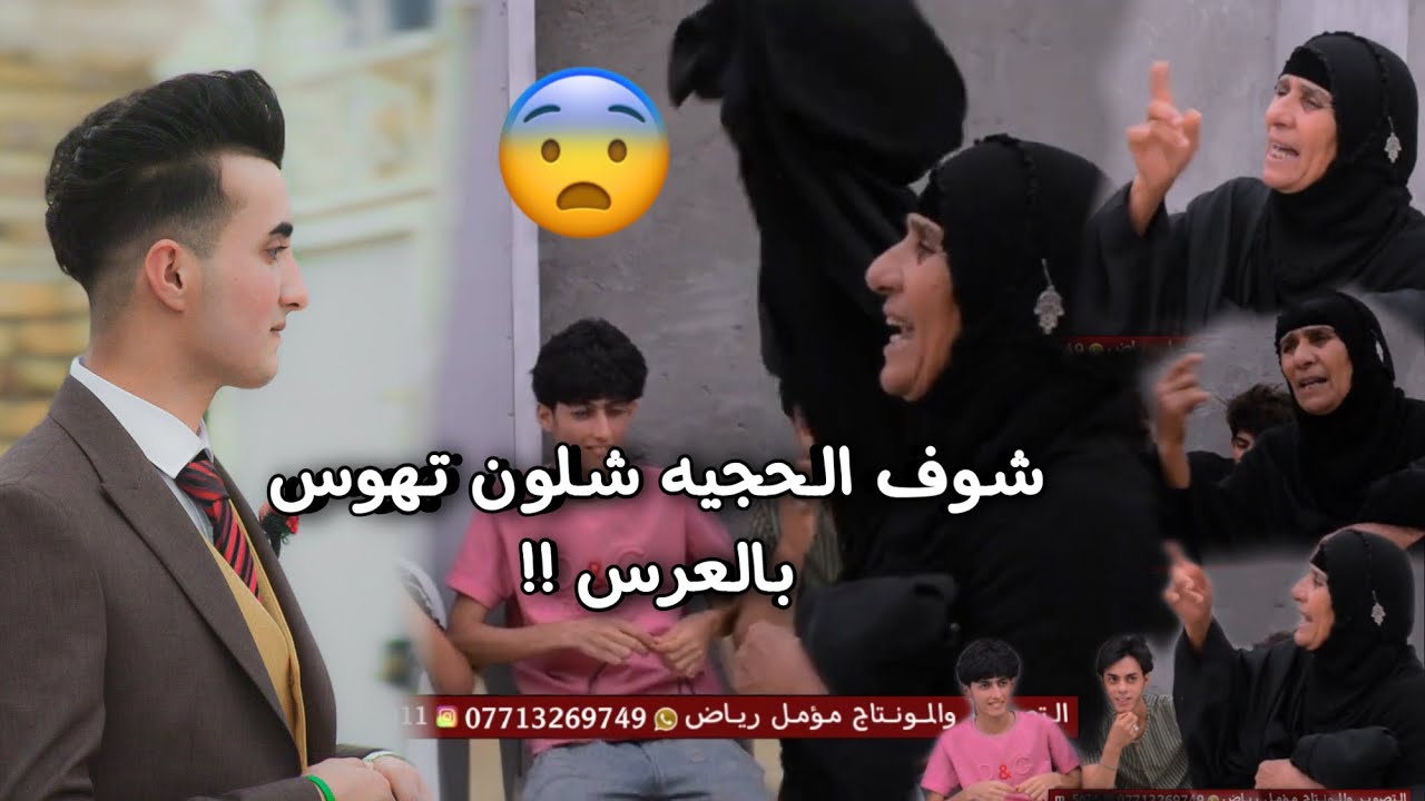 شوف الحجيه شلون تهوس وفتحت ميدان بعرس حفيدها / حفل زفاف عبدالله صلاح الشغانبي / مو عريس ضيم