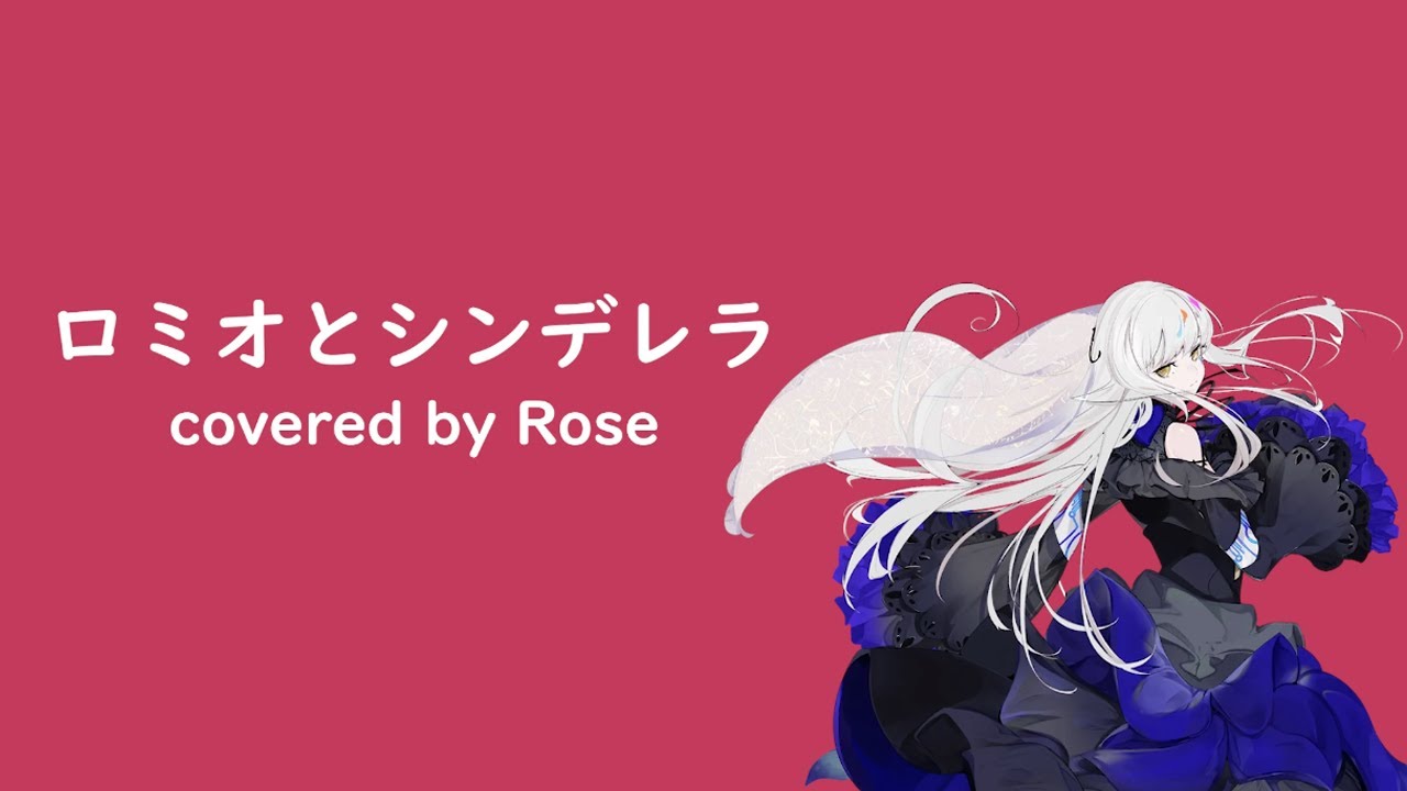 【夢ノ結唱 Rose】ロミオとシンデレラ/Romeo and Cinderella(Cover)【Synth V AI】