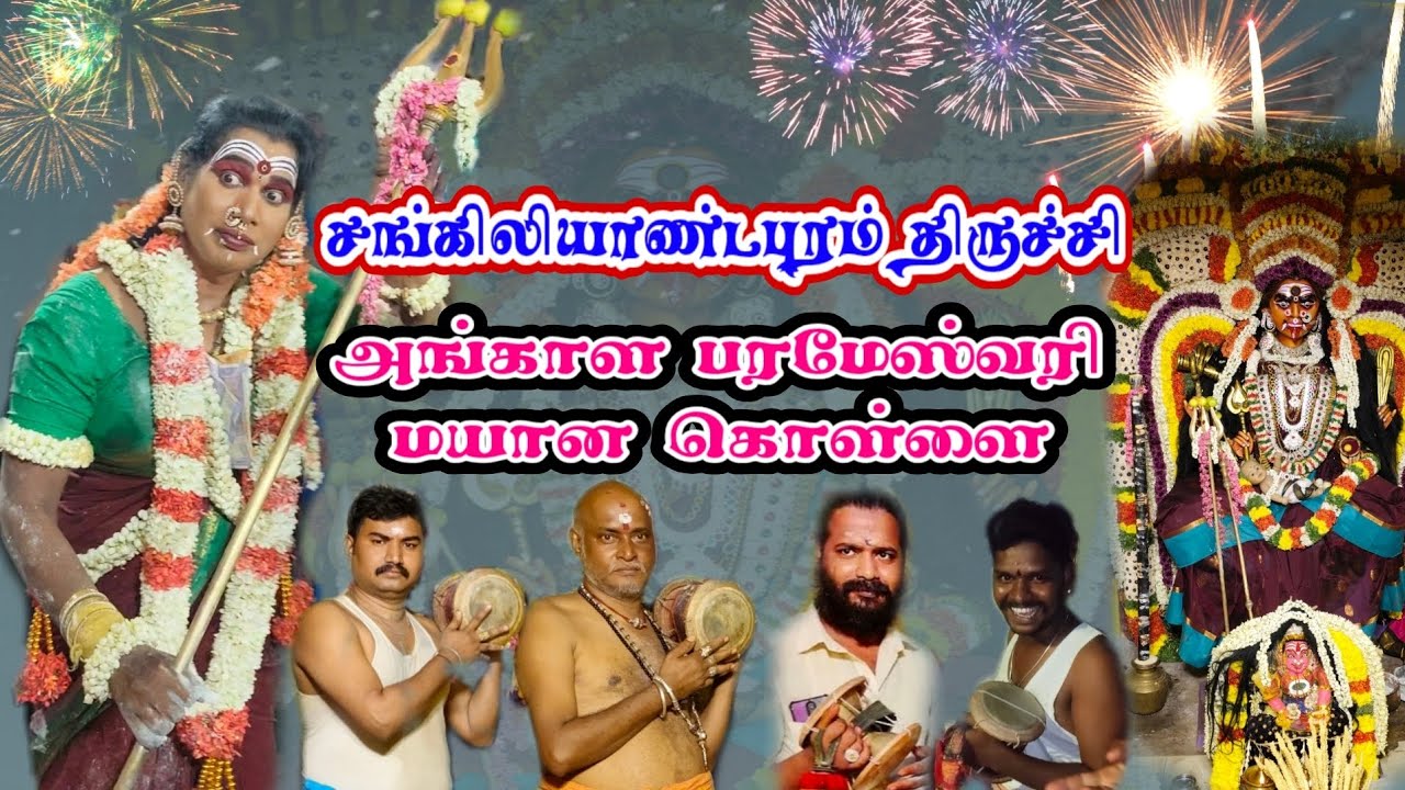 திருச்சி சங்கிலியாண்டபுரம் அங்காளபரமேஸ்வரி மயானக் கொள்ளை. sangliandapuram