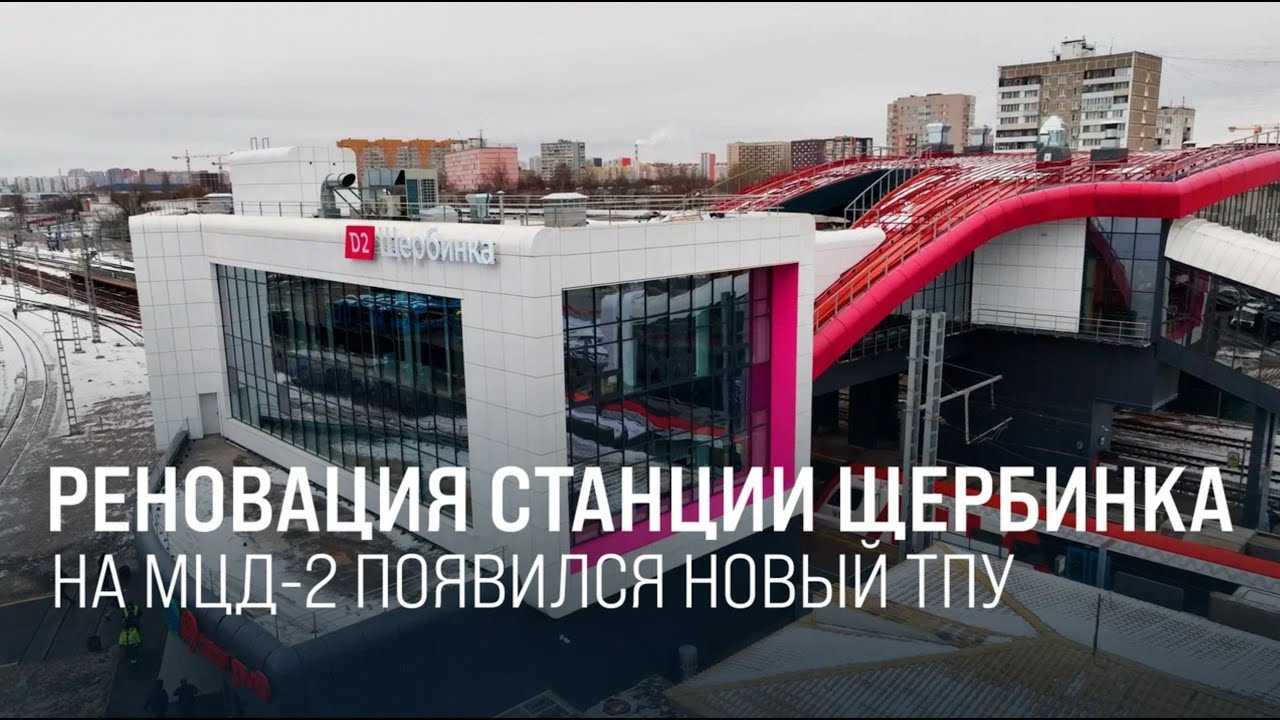 Стандарты высокого качества. На МЦД-2 открыли ТПУ Щербинка || Итоги недели 19.01.2025
