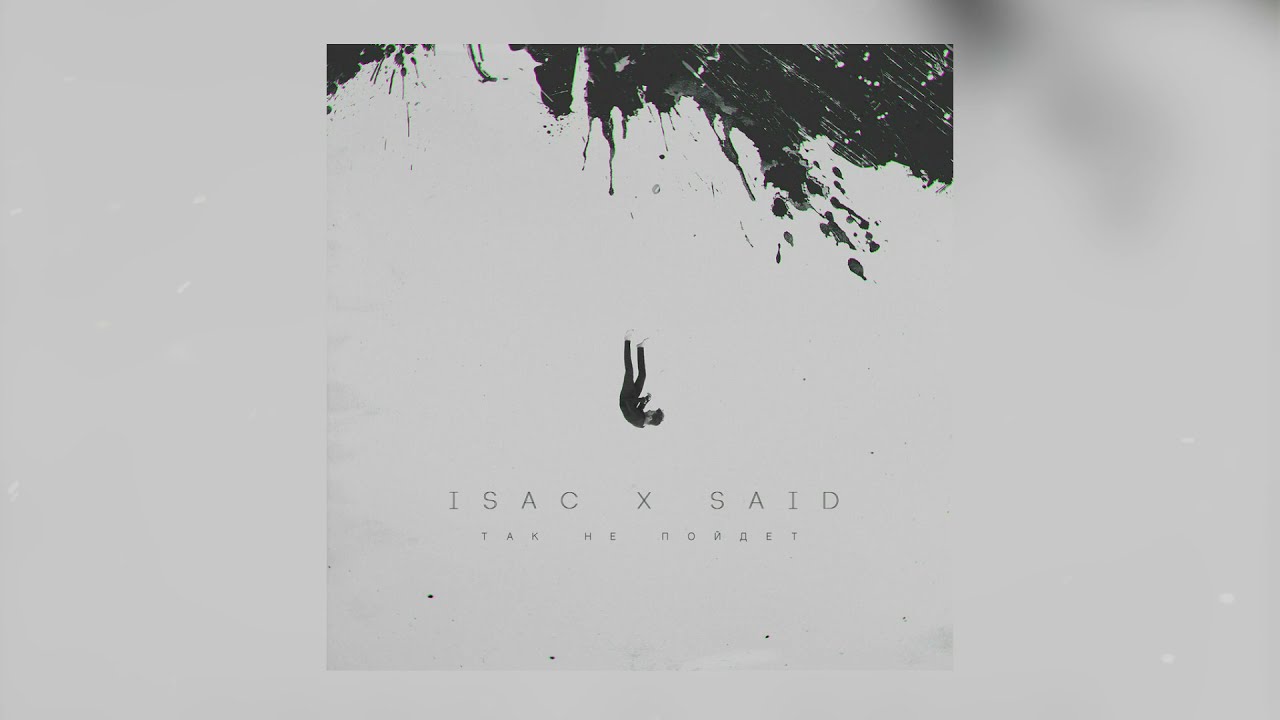 ISAC, SAID - Так не пойдёт