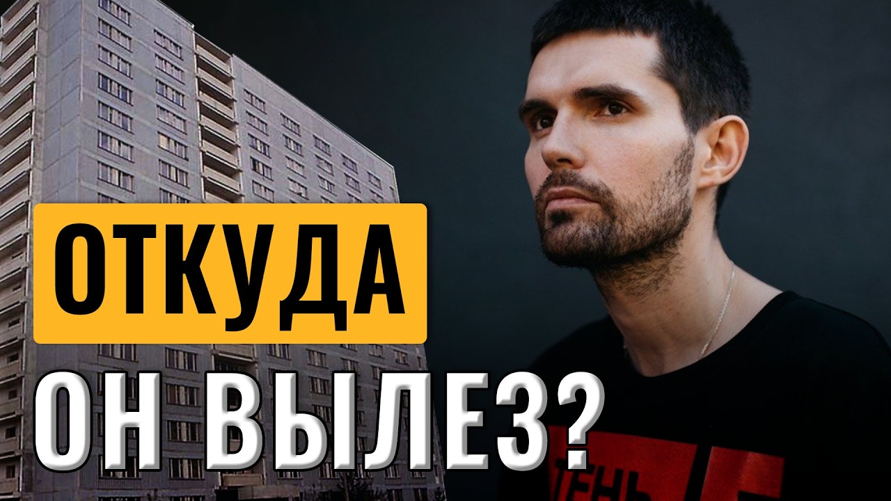 Откуда про Noize MC узнали все? / Начало карьеры Вани Алексеева