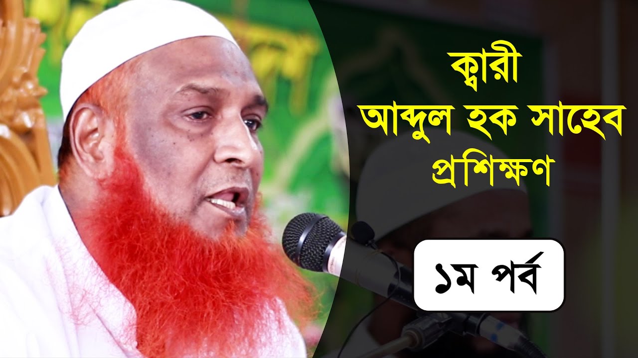 Qari Abdul Hqoue Saheb Proshikkhon 1st Part | ক্বারী আব্দুল হক সাহেব হুফ্ফাজ প্রশিক্ষণ ১ম পর্ব