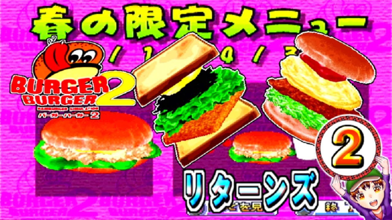 【バーガーバーガー２】コツメコック実況リターンズ　パート２