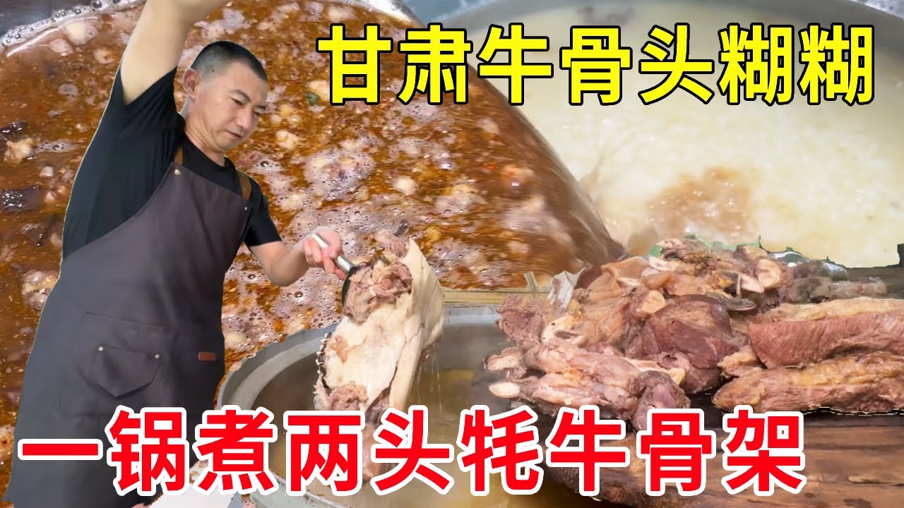 甘肃岷县豪横美食牛骨头糊糊，一锅煮两头牦牛骨架，价钱全看老板心情#麦总去哪吃