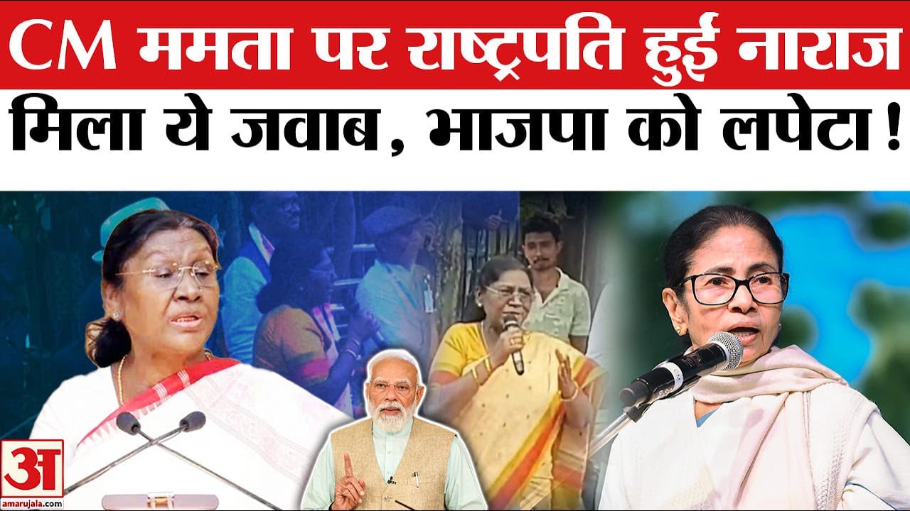 Droupadi Murmu on Mamata Banerjee: ममता पर राष्ट्रपति हुईं नाराज, ममता ने भी किया खुलकर पलटवार!
