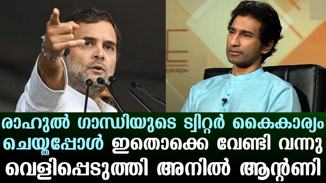 Rahul Gandhi's Twitter handling needed such ways, Anil Antony reveals | Straight Line