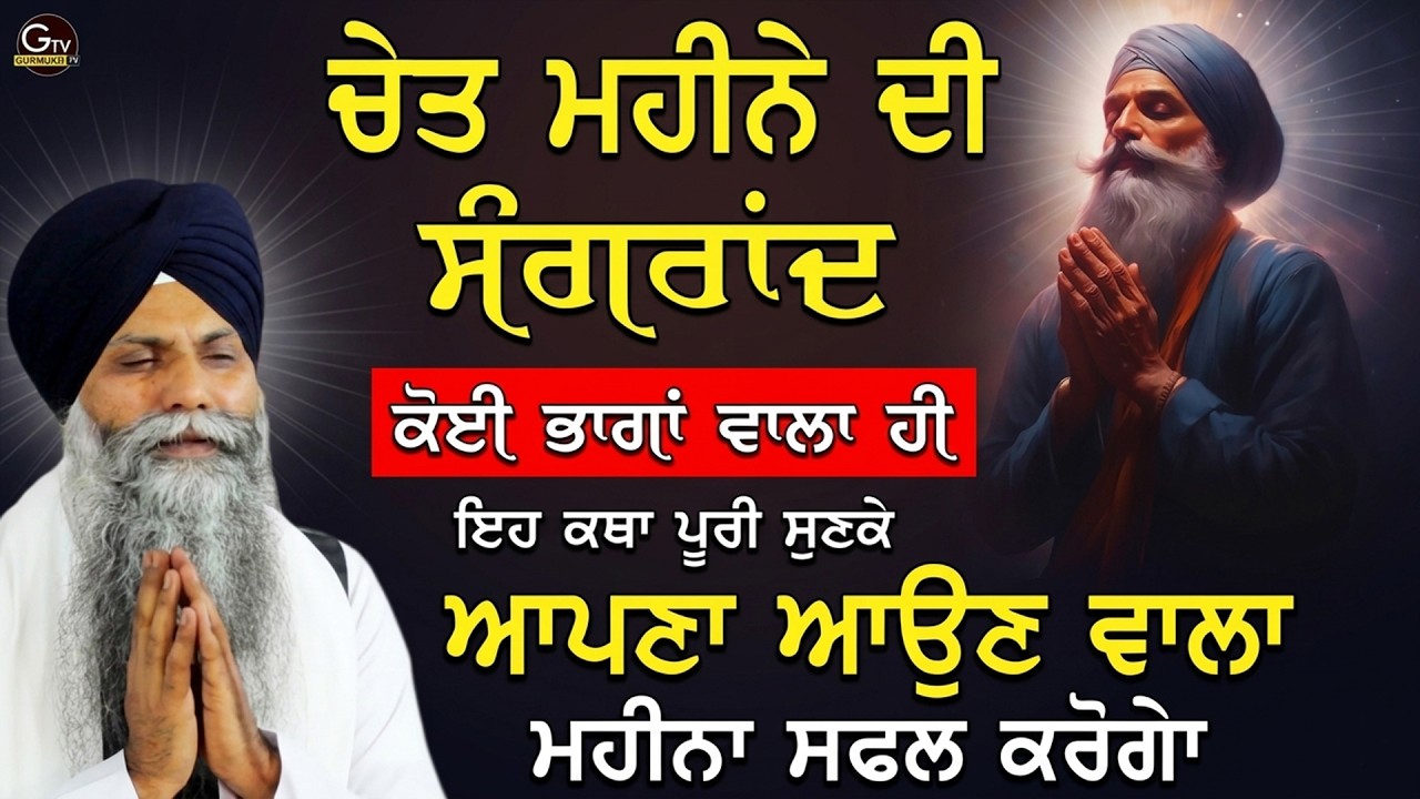 Sangrand Katha| ਸੰਗਰਾਂਦ ਦੀ ਕਥਾ | Chet Mahine Di Sangrand| Bhai Sarbjit Singh Ludhiana Wale #sangrand