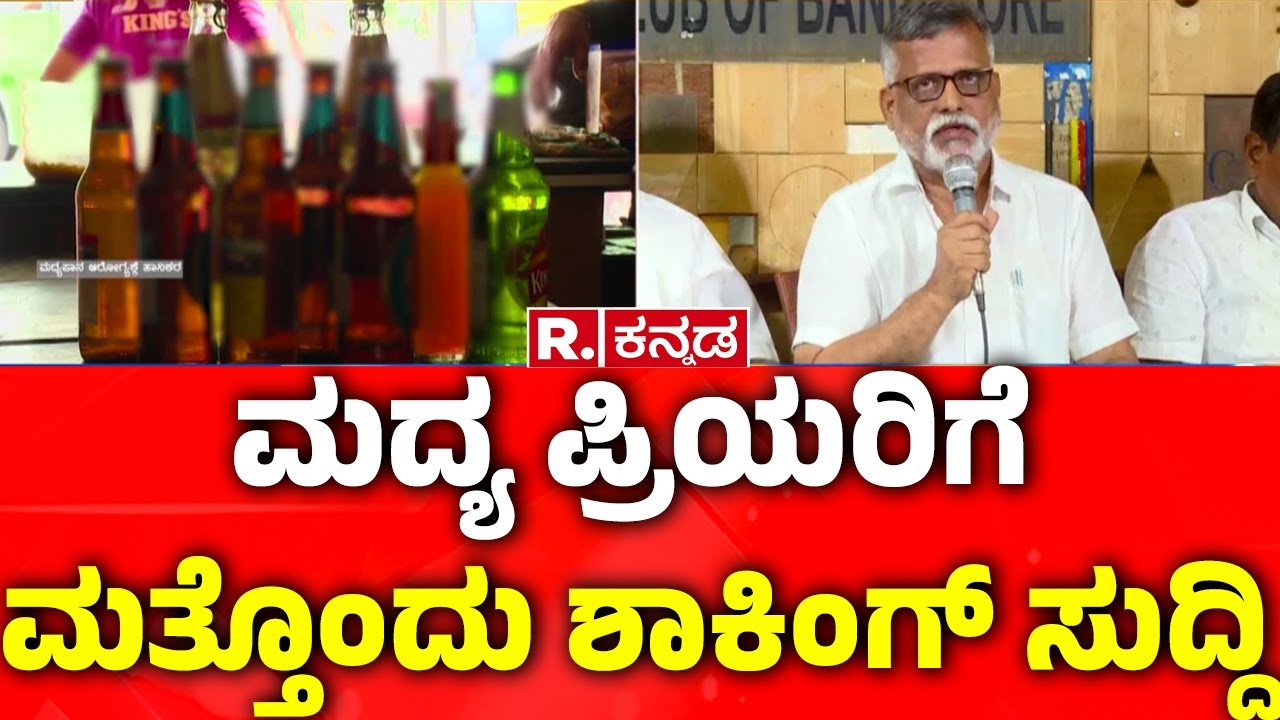 Congress Government Vs Wine Merchants Association : ರಾಜ್ಯದ ಎಣ್ಣೆ ಪ್ರಿಯರಿಗೆ ಕಾದಿದ್ಯಾ ಬಿಗ್​​​ ಶಾಕ್?