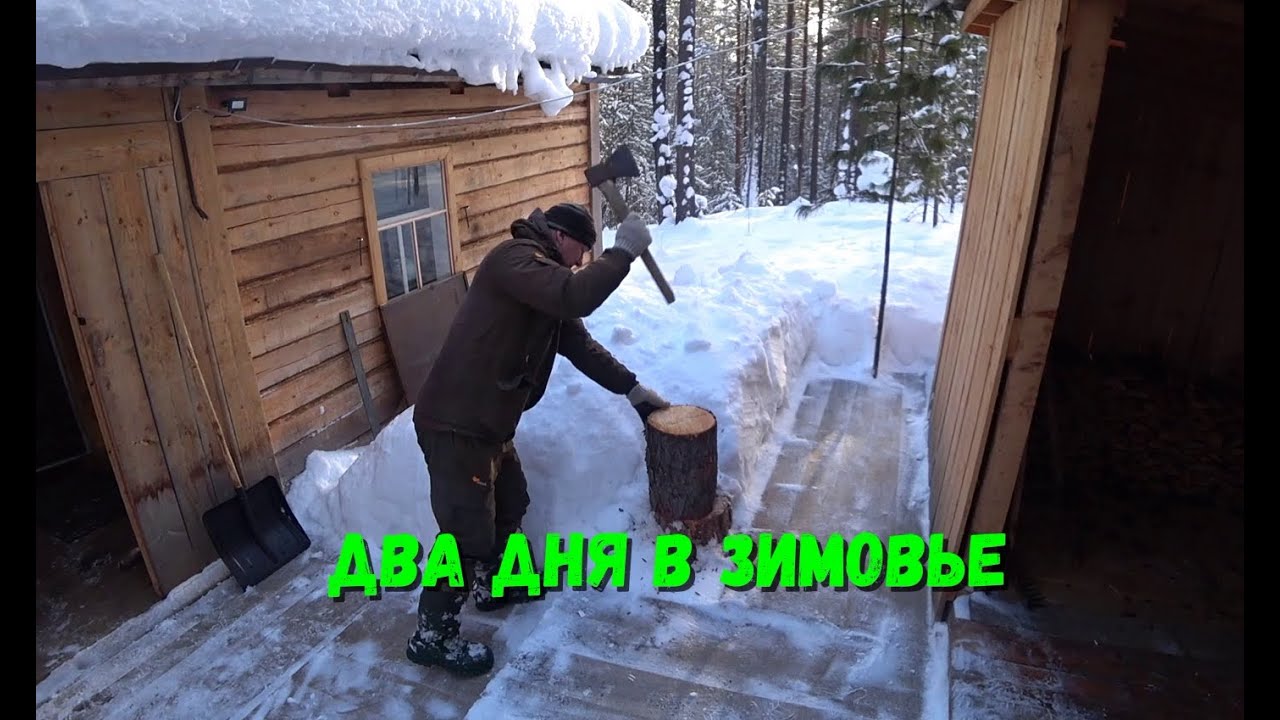 ДВА ДНЯ ПРОВЕРКИ ПУТИКОВ В ГЛУХОЗИМЬЕ.