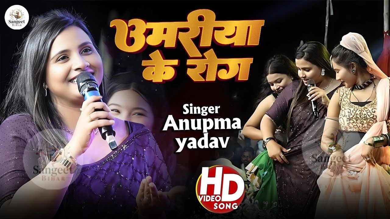 उमरिया के रोग_नजरिया से होला।। अनुपमा यादव का सुपरहिट स्टेज शो।।Anupma yadav_Umariya Ke Rog || 2026