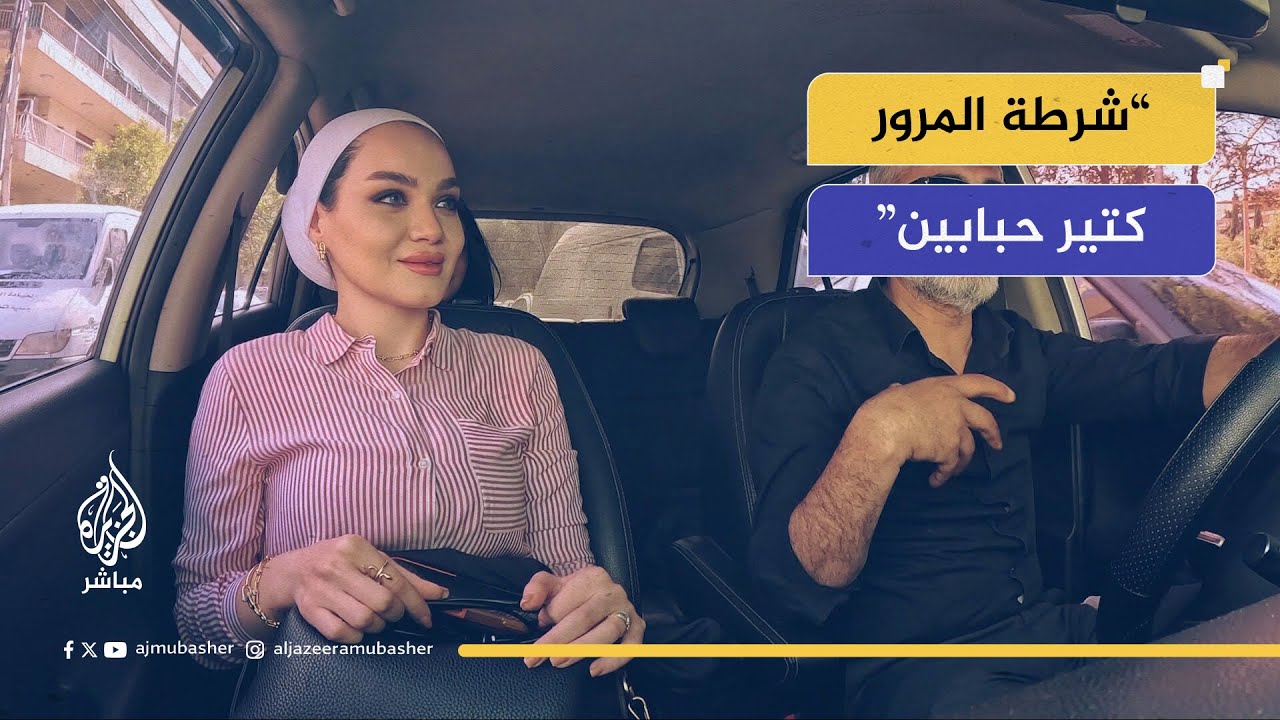 تاكسي الجزيرة مباشر.. 