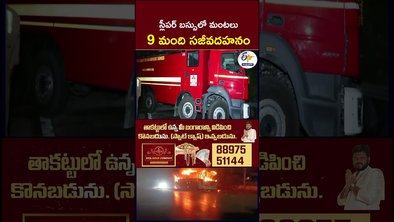 స్లీపర్&zwnj; బస్సులో మంటలు.. 9 మంది సజీవదహనం #SleeperBusFire #BusFire #BusAccident #fireaccident