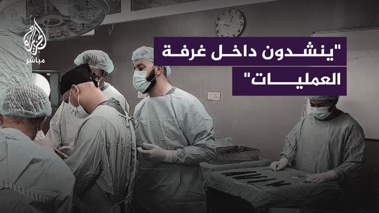 أطباء مستشفى في غزة يُخففون وطأة الألم بالغناء