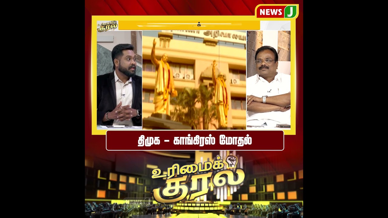 #UrimaiKural || திமுக - காங்கிரஸ் மோதல் | DMK Alliance Fails | NewsJ