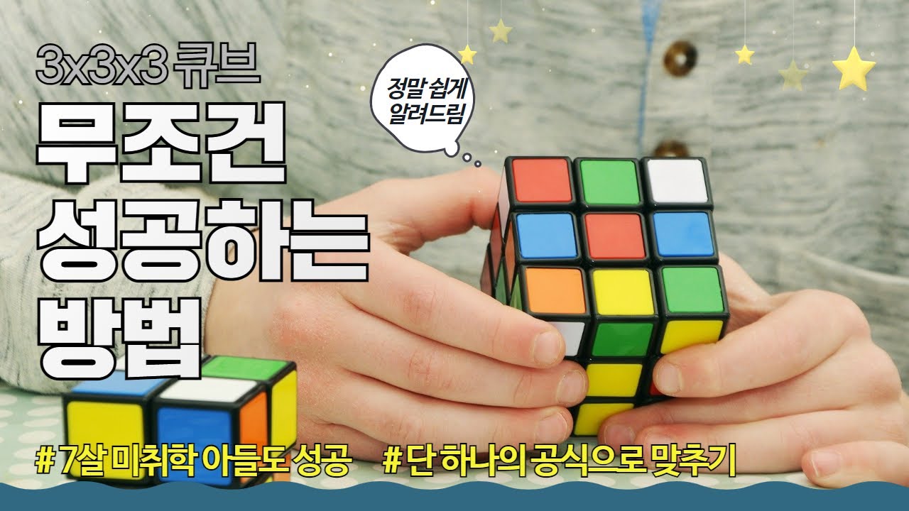 7살도 가능한 333 큐브 맞추는 방법! 트위스트 공식